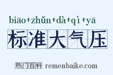 标准大气压是什么意思的图片